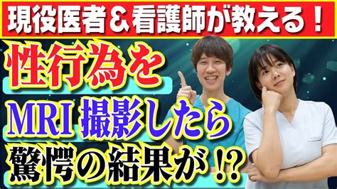 【医者が解説】性行為をMRI撮影したらとんでもない結果が！？